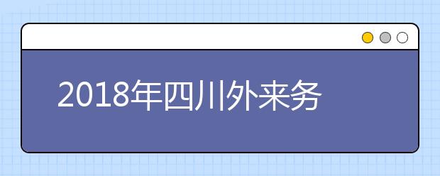 2019年四川外來務(wù)工隨遷子女異地高考報(bào)名政策