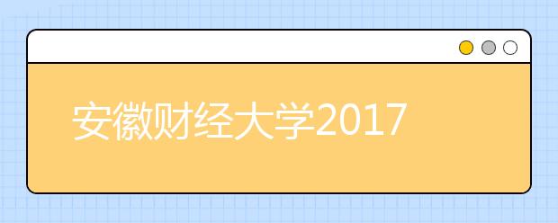 安徽财经大学2019年招生章程