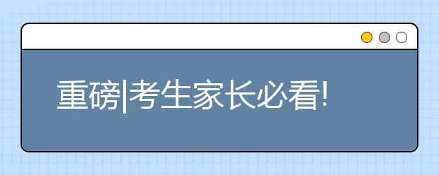 重磅|考生家長必看!浙江省發(fā)布新高考錄取方案