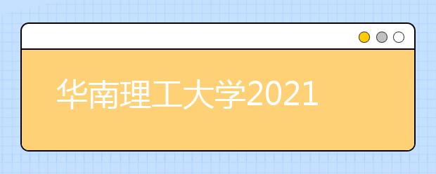 华南理工大学2021年山东省综合评价招生简章发布