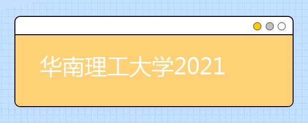 華南理工大學(xué)2021年山東省綜合評(píng)價(jià)招生簡章發(fā)布