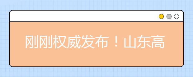 刚刚权威发布！山东高考报名79.5万余人，2021年高考工作这样做