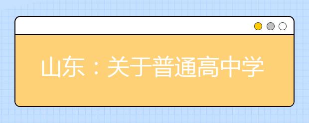 山东：关于普通高中学业水平合格考试的提醒