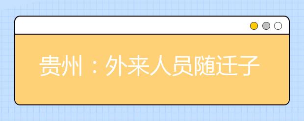 贵州：外来人员随迁子女报考普通高等学校规定