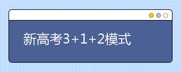 新高考3+1+2模式，该如何选科？
