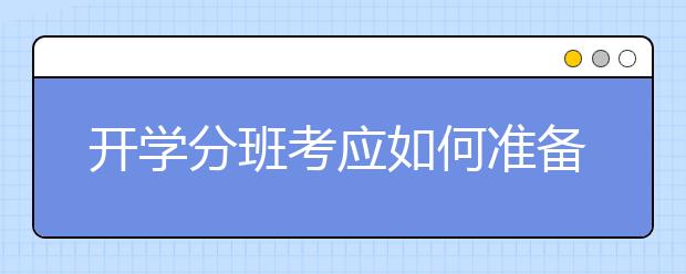 开学分班考应如何准备？