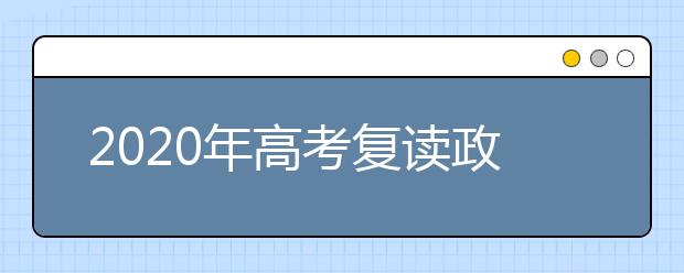 2020年高考復(fù)讀政策