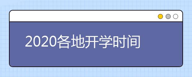 2020各地开学时间