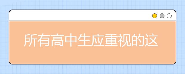 所有高中生应重视的这些问题