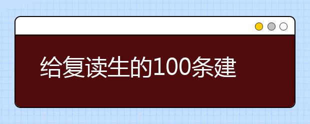 给复读生的100条建议