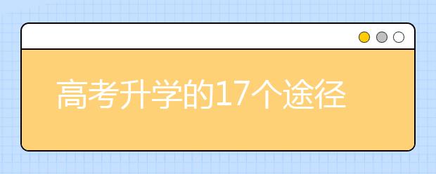 高考升学的17个途径