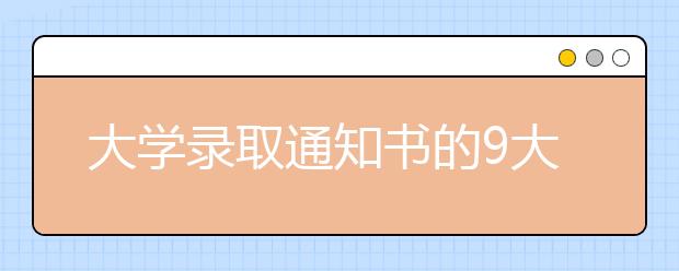 大学录取通知书的9大作用