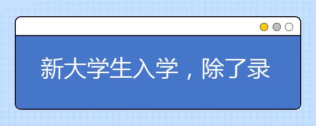 新大学生入学，除了录取通知书还要准备点啥？