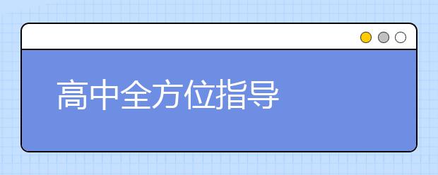 高中全方位指导