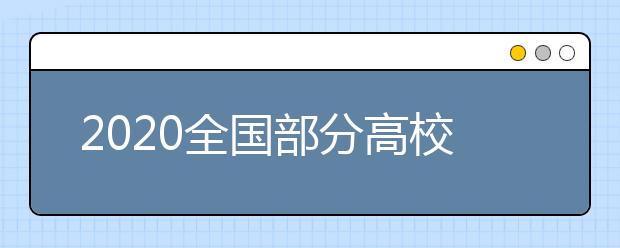 2020全国部分高校的新生大数据