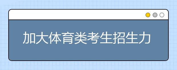 加大体育类考生招生力度