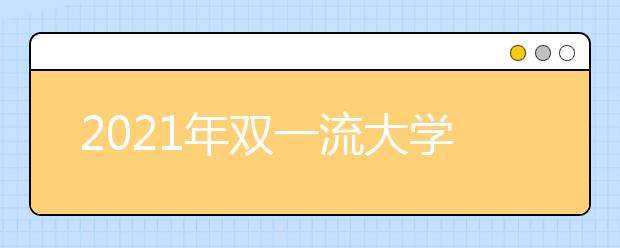 2021年双一流大学重新评选