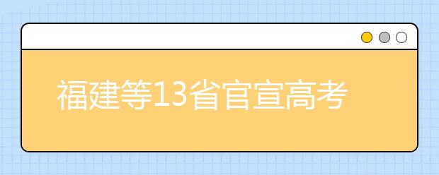 福建等13省官宣高考录取工作正式结束