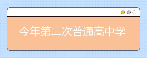 今年第二次普通高中学考合格考开考