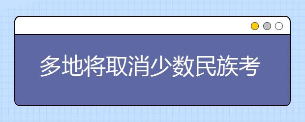 多地将取消少数民族考生高考加分政策