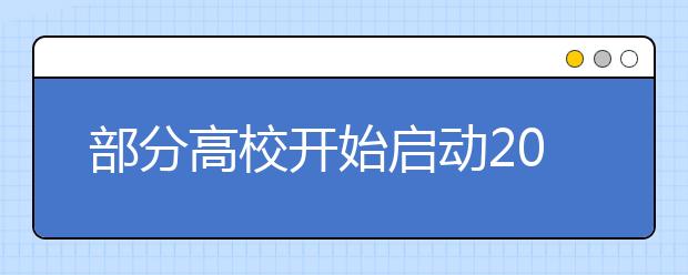 部分高校开始启动2021年高考招生工作