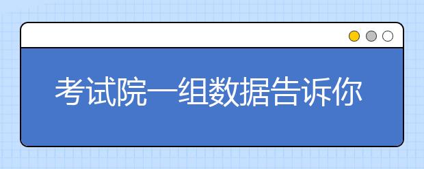 考试院一组数据告诉你：能选理不选文？