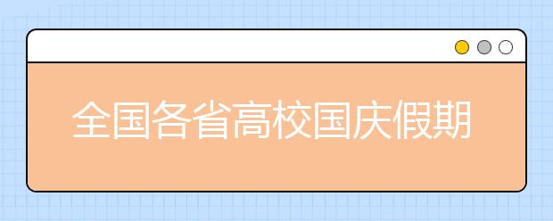 全国各省高校国庆假期排行榜出炉