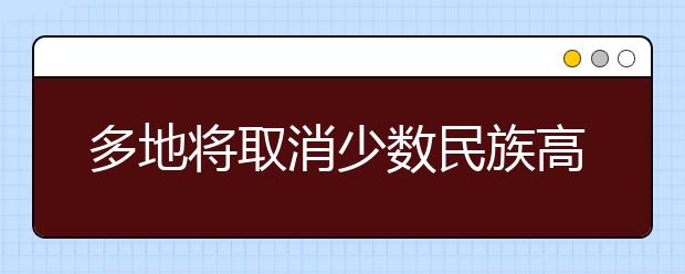 多地将取消少数民族高考考生加分！