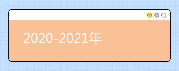 2020-2021年度一年大事件历程表