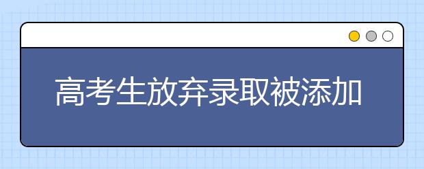 高考生放弃录取被添加失信名单, 第二年仅能填报两个志愿, 却逆风翻盘考上双一流