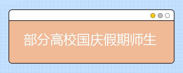 部分高校国庆假期师生非必要不得出校园