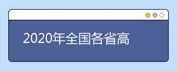 2020年全国各省高考录取率对比