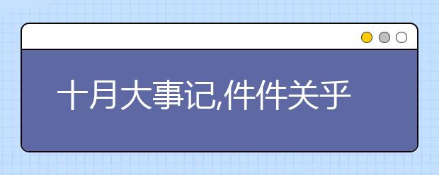 十月大事記,件件關(guān)乎升學