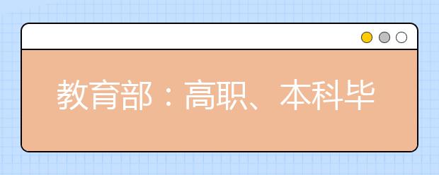 教育部：高职、本科毕业生有望同薪同酬