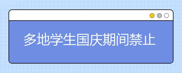 多地学生国庆期间禁止出市