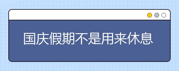 国庆假期不是用来休息的, 是用来反超的！高考9科逆袭计划出炉