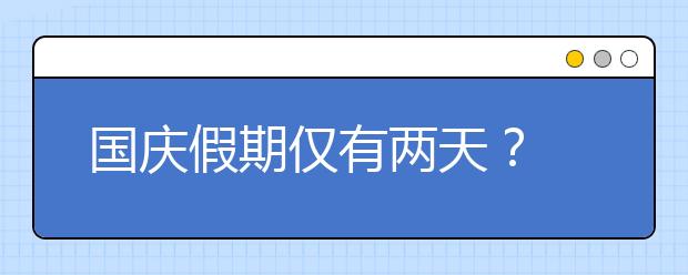 国庆假期仅有两天？ 这封投诉信亮了！附高中生假期每日计划