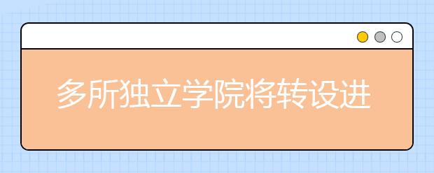多所独立学院将转设进展
