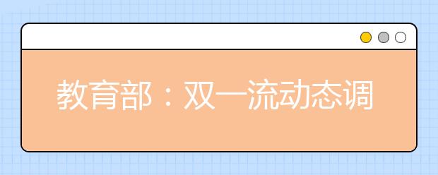教育部：双一流动态调整“不搞终身制”