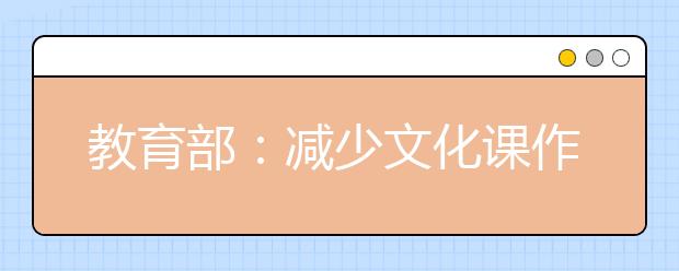 教育部：減少文化課作業(yè)，增加體育課作業(yè)