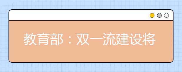 教育部：双一流建设将重点支持这类大学