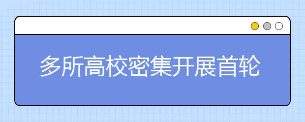 多所高校密集开展首轮“双一流”建设总结工作