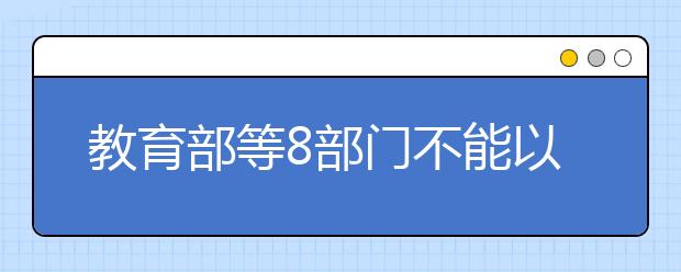 教育部等8部門不能以中高考成績或升學(xué)率片面評價學(xué)校、校長和教師