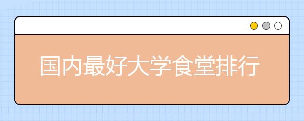 国内最好大学食堂排行