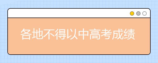 各地不得以中高考成績?yōu)楠?jiǎng)勵(lì)標(biāo)準(zhǔn)獎(jiǎng)勵(lì)師生