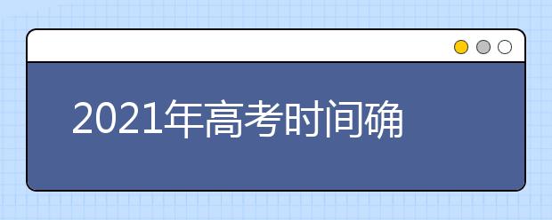 2021年高考時間確定