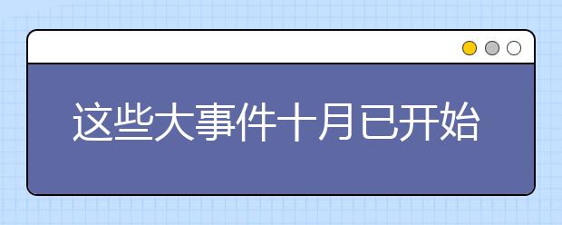 這些大事件十月已開(kāi)始報(bào)名，件件關(guān)乎升學(xué)！