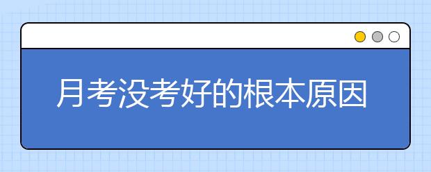 月考沒(méi)考好的根本原因