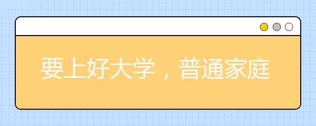 要上好大学，普通家庭需要多努力？