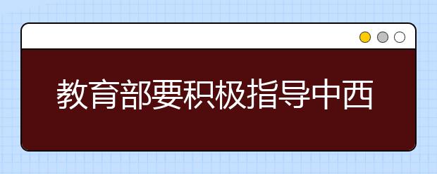 教育部要积极指导中西部省份论证新设高校必要性